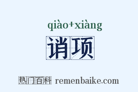 诮项是什么意思的图片